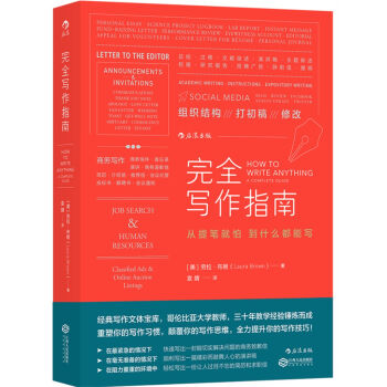 完全写作指南：从提笔就怕到什么都能写   下载