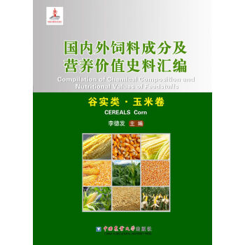 国内外饲料成分及营养价值史料汇编：谷实类·玉米卷   下载