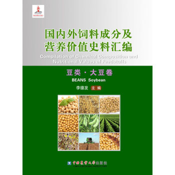 国内外饲料成分及营养价值史料汇编：豆类·大豆卷   下载