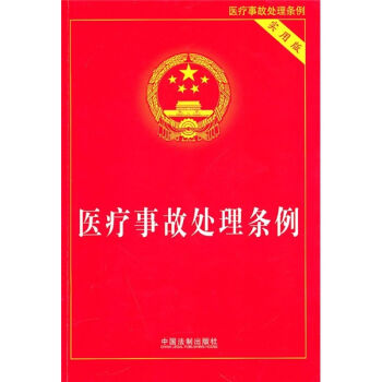 医疗事故处理条例   下载