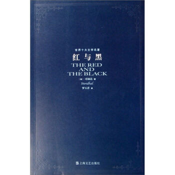 世界十大文学名著：红与黑   下载