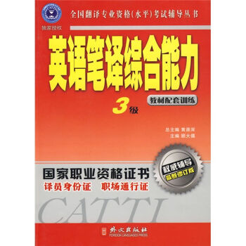 全国翻译专业资格考试辅导丛书·英语笔译综合能力   下载