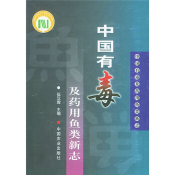 中国有毒及药用鱼类新志   下载