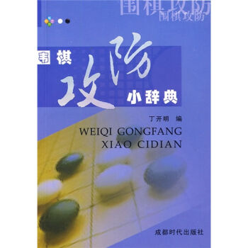 围棋攻防小辞典   下载
