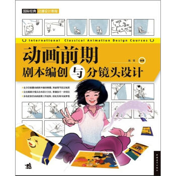 国际经典动漫设计教程—动画前期：剧本编创与分镜头设计   下载