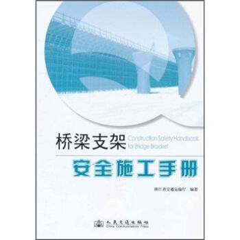 桥梁支架安全施工手册   下载