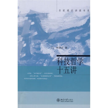 名家通识讲座书系：科技哲学十五讲   下载