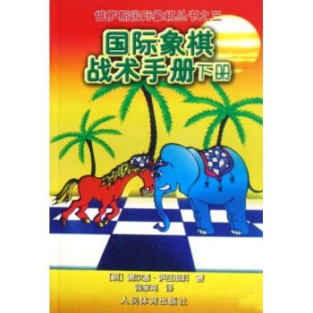 俄罗斯国际象棋丛书之3：国际象棋战术手册   下载