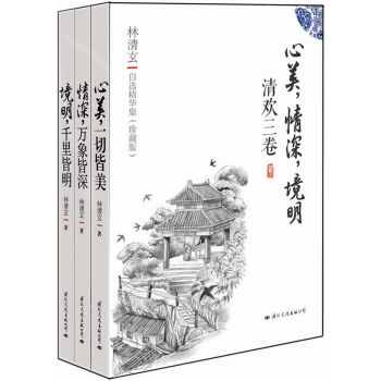 清欢三卷：林清玄禅语美文最新自选集   下载