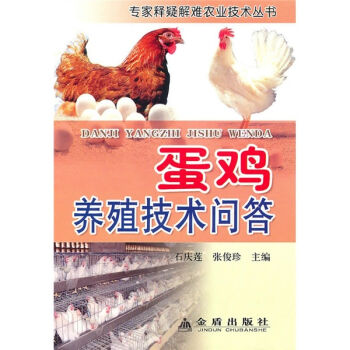 蛋鸡养殖技术问答   下载