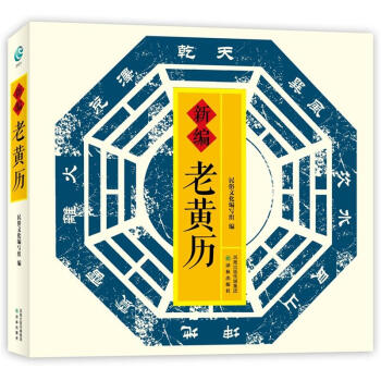 新编老黄历   下载
