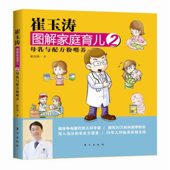 崔玉涛图解家庭育儿2：母乳与配方粉喂养　[荐书联盟推荐]   下载