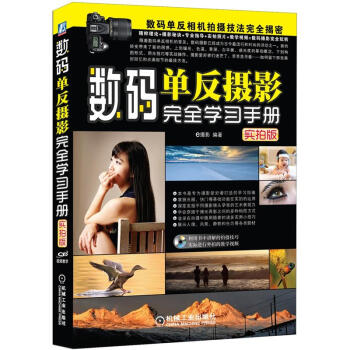 数码单反摄影完全学习手册   下载