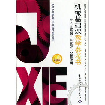 机械基础课教学参考书：与《机械基础》配套使用   下载