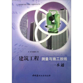 工程测量与施工放线一本通系列丛书：建筑工程测量与施工放线一本通   下载