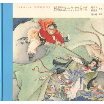 中国连环画名家名作：孙悟空三打白骨精 小人书   下载