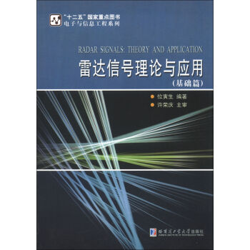 电子与信息工程系列：雷达信号理论与应用   下载