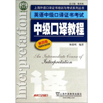 上海外语口译证书培训与考试系列丛书·英语中级口译证书考试：中级口译教程   下载