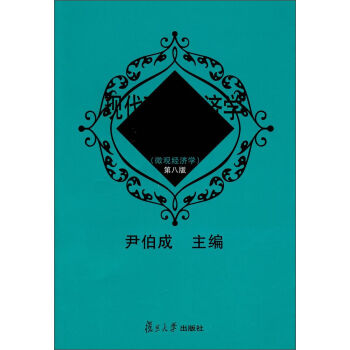 现代西方经济学习题指南   下载