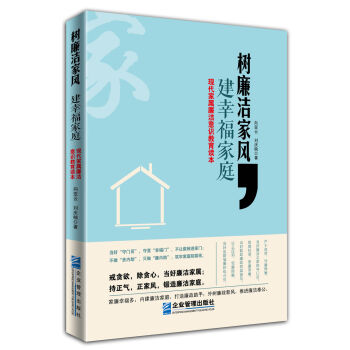 树廉洁家风，建幸福家庭：现代家属廉洁意识教育读本   下载