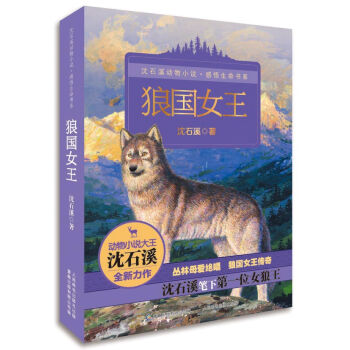 沈石溪动物小说·感悟生命书系：狼国女王  下载