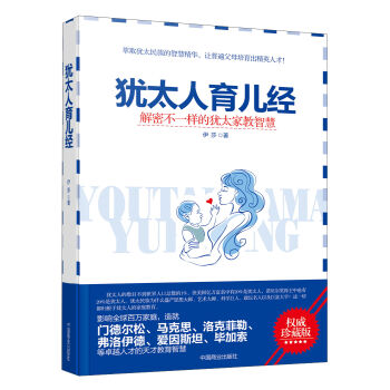 犹太人育儿经：解密不一样的犹太家教智慧   下载