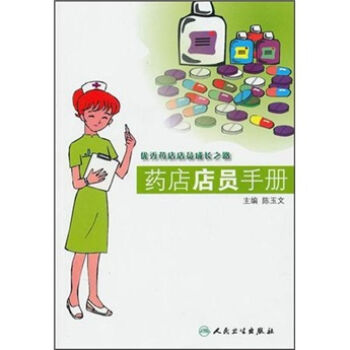 药店店员手册   下载