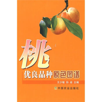 桃优良品种原色图谱   下载