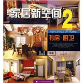 家居新空间2：餐厅·玄关·卧室·书房·厨卫   下载