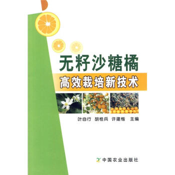 无籽砂糖橘高效栽培新技术   下载