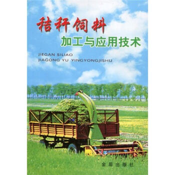 秸秆饲料加工与应用技术   下载