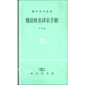 俄语姓名译名手册   下载