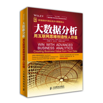 新信息时代商业经济与管理译丛·大数据分析：用互联网思维创造惊人价值   下载
