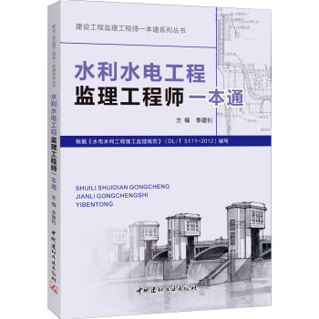 水利水电工程监理工程师一本通   下载