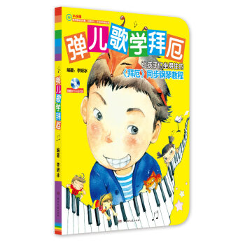 弹儿歌学拜厄   下载