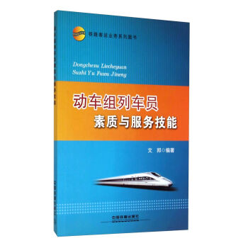 动车组列车员素质与服务技能   下载