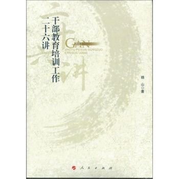 干部教育培训工作二十六讲   下载