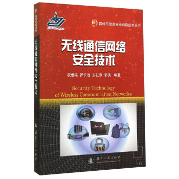 网络与信息安全前沿技术丛书：无线通信网络安全技术   下载
