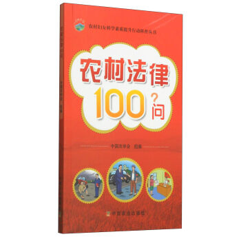农村妇女科学素质提升行动科普丛书：农村法律100问   下载
