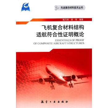 飞机复合材料结构适航符合性证明概论   下载