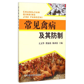 常见禽病及其防制   下载