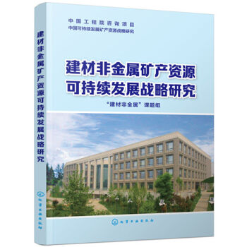 建材非金属矿产资源可持续发展战略研究   下载