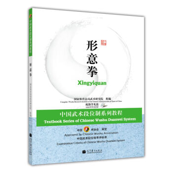 中国武术段位制系列教程：形意拳   下载