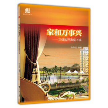 金色九九丛书：家和万事兴 正确处理家庭关系   下载