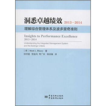 洞悉卓越绩效2013-2014 理解综合管理体系及波多里奇准则   下载