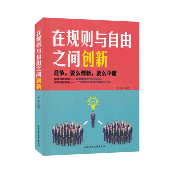在规则与自由之间创新   下载