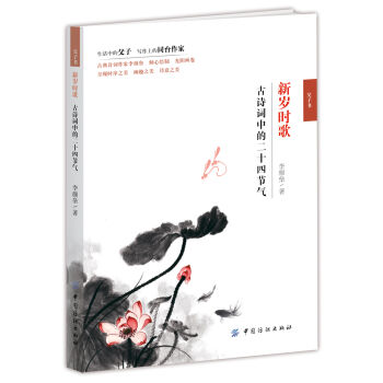 新岁时歌 古诗词中的二十四节气   下载
