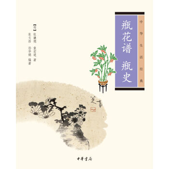 中华生活经典：瓶花谱·瓶史   下载