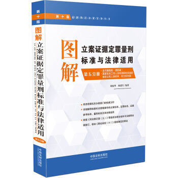 图解立案证据定罪量刑标准与法律适用·第五分册   下载
