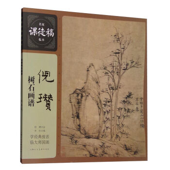 名家课徒稿临本：倪瓒树石画谱   下载